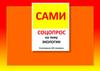 Соцопрос на тему экологии