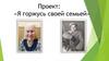 Проект: «Я горжусь своей семьей»