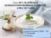 Исследование концентрированных заквасок для сметаны