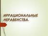 Иррациональные неравенства