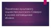 Памятники культового зодчества русского Севера в музее-заповеднике «Кижи»