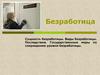 Безработица. Сущность безработицы. Виды безработицы. Последствия. Государственные меры по сокращению уровня безработицы