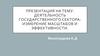 Деятельность государственного сектора экономики: измерение масштабов и эффективности