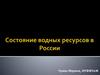 Состояние водных ресурсов в России