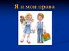 Я и мои права