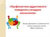 Профилактика аддиктивного поведения у младших школьников