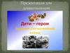 Дети-герои ВОВ