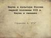 Наука и культура России первой половины ХIХ в