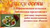 Краски осени. Выставку творческих работ воспитанников детского сада «Радуга»