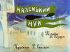 Сказка В. Гауфа "Маленький Мук"
