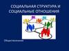 Социальная структура и социальные отношения