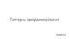 Паттерны программирования