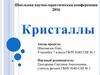 Кристаллы