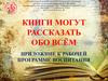 Книги могут рассказать обо всём