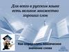 Как определить лексическое значение слова. 5 класс
