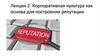 Корпоративная культура как основа для построения репутации. Лекция 2
