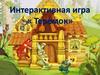 Интерактивная игра «Теремок»