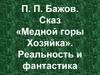 П.П. Бажов. Сказ «Медной горы Хозяйка». Реальность и фантастика