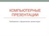Компьютерные презентации. Требования к оформлению презентации
