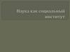 Наука как социальный институт