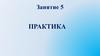 Динамичный характер общества. Занятие 5