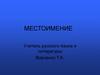 Местоимение – самостоятельная часть речи
