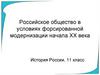Российское общество в условиях форсированной модернизации начала XX века