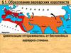§1. Образование варварских королевств