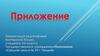 Приложение как разновидность определения