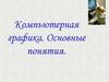 Компьютерная графика. Основные понятия