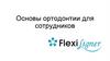Основы ортодонтии для сотрудников