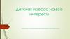 Детская пресса на все интересы