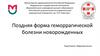 Поздняя форма геморрагической болезни новорожденных