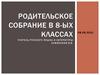 Родительское собрание в 8 классах. Федеральные государственные образовательные стандарты (ФГОС)