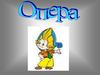 Опера