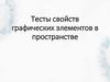 Тесты свойств графических элементов в пространстве