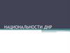 Национальности ДНР