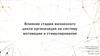 Влияние стадии жизненного цикла организации на систему мотивации и стимулирования