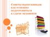 Советы выпускникам: как успешно подготовиться к сдаче экзаменов