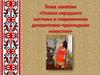 Поэзия народного костюма в современном декоративно-прикладном искусстве