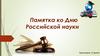 Памятка ко Дню Российской науки