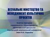 Візуальне мистецтво та менеджмент культурних проектів