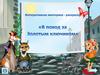 Викторина-раскраска «В поход за Золотым ключиком»