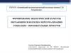 Формирование экологической культуры обучающихся колледжа через реализацию социально-образовательых проектов