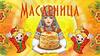 Широкая масленица (Викторина)