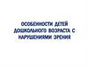 Особенности дошкольников с нарушениями зрения