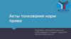 Акты толкования норм права