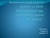 Аналитический отчет группа за 2019- 2020 учебный год