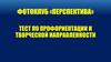 Фотоклуб «Перспектива». Тест по профориентации и творческой направленности