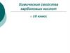Химические свойства карбоновых кислот